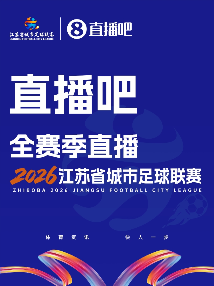 世界杯app下载地址-官宣!直播吧获“苏超”全赛事转播权 与江苏体育休闲频道开启合作